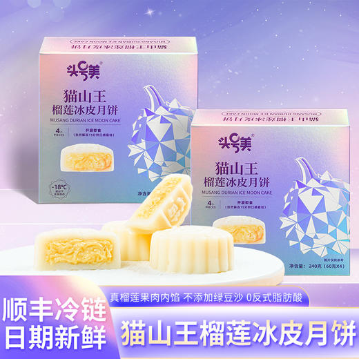 头号美猫山王榴莲冰皮月饼礼盒中秋月饼广式爆浆【顺丰冷链配送】 商品图2