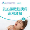 发热咳嗽性疾病留观套餐 商品缩略图0
