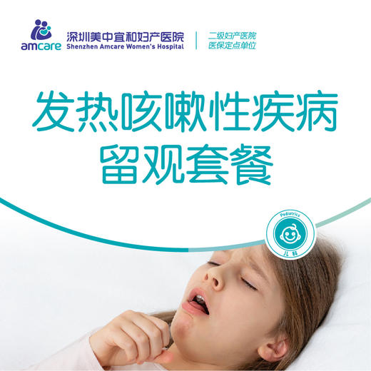 发热咳嗽性疾病留观套餐 商品图0