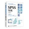 科研统计思维与方法 SPSS实战SPSS软件教程书籍统计分析回归分析时间序列分析统计图形绘制论文写作 商品缩略图1