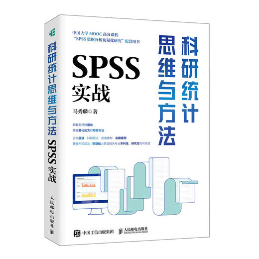 科研统计思维与方法 SPSS实战SPSS软件教程书籍统计分析回归分析时间序列分析统计图形绘制论文写作 商品图1