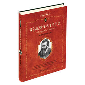 玻尔兹曼气体理论讲义 路德维希·玻尔兹曼 著  李香莲 译 北京大学出版社 科学元典丛书