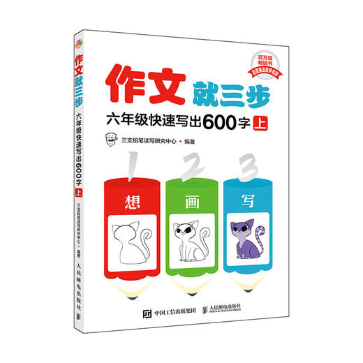 作文*三步 六年级快速写出600字（上）热销书“看图写话”同系列产品 提升语文作文写作力 思维导图详解 写出高分作文 商品图1