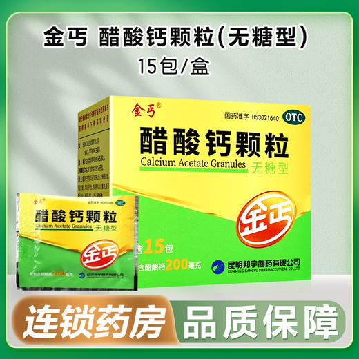 金丐,醋酸钙颗粒(无糖型)【200mg(3g/包*15包)】昆明邦宇 商品图0