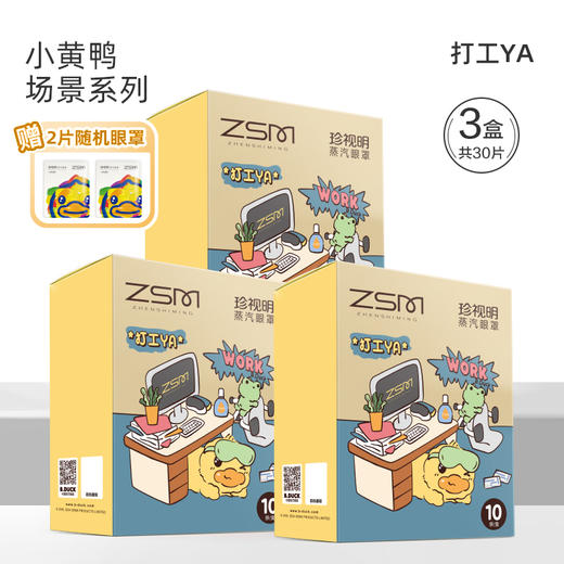 【新品】珍视明小黄鸭蒸汽眼罩热敷发热舒缓眼疲劳眼罩睡眠遮光3盒装+赠2片随机单片眼罩 商品图6