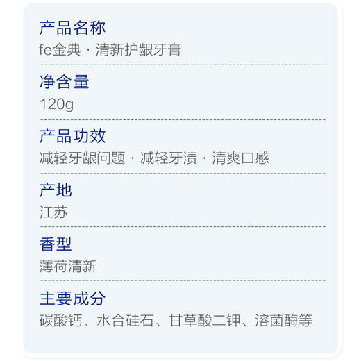 【双十二】fe金典·清新护龈牙膏120g薄荷清新52009-A 商品图5