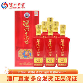 下架【泸州老窖】52泸州老酒坊红运开怀酒625ml*6