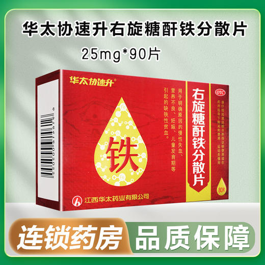 华太协速升,右旋糖酐铁分散片【25mg*80片】江西华太 商品图0