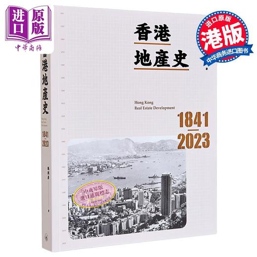 【中商原版】香港地产史1841-2023 港台原版 冯邦彦 香港三联书店 工商发展史 商品图5
