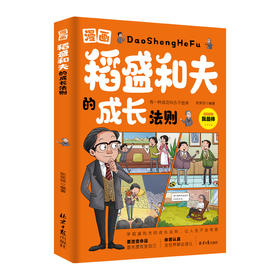 漫画稻盛和夫的成长法则 稻盛和夫的成长法则漫画版儿童版青少年版