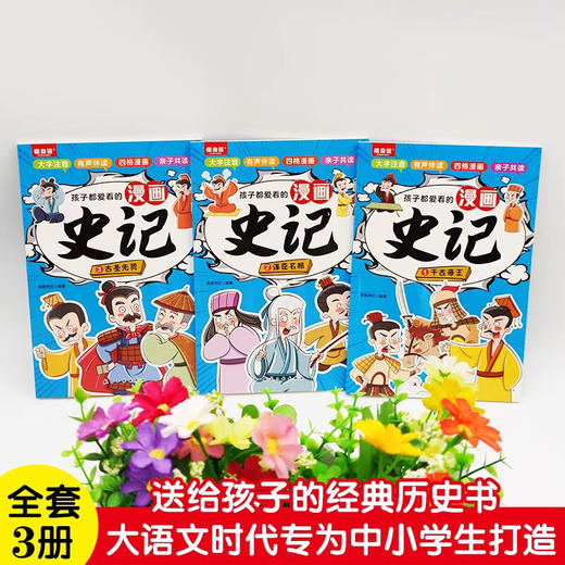 孩子都爱看的漫画史记（全3册） 商品图1