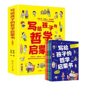 写给孩子的哲学启蒙4册