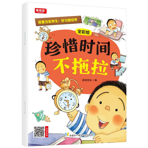 我要当优秀生：好习惯培养全彩绘本（12册） 商品图7