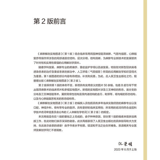 麻醉解剖实物图谱第2版 头颈部阻滞麻醉应用解剖 上肢神经阻滞麻醉解剖 肋间隙内结构 主编 纪荣明 人民卫生出版社9787117365307 商品图2