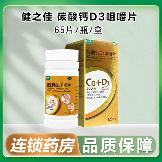 健之佳,碳酸钙D3咀嚼片【65片/瓶*1盒】河北三九 商品图0