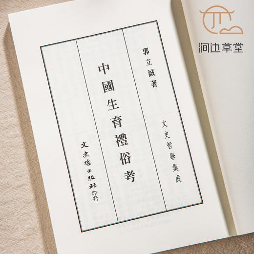 【绝版好书】《中国生育礼俗考》32开200页，2008年台文史哲初版 商品图1