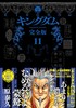キングダム 完全版 11 商品缩略图0
