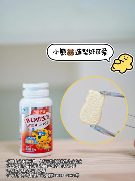 【效期25年11月】汤臣倍健免疫力多种维生素咀嚼片4-10岁儿童型vc增强60片 商品图2