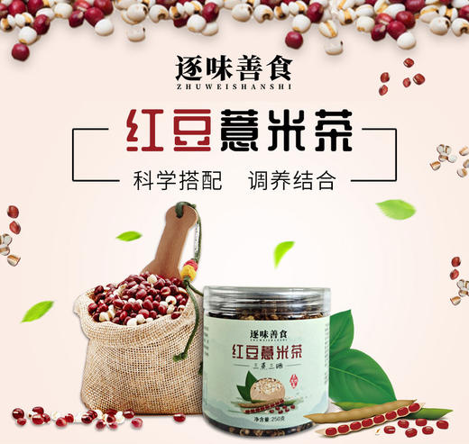 【祛湿茶】三蒸三晒 红豆薏米芡实茶 道地原材料效果更好 250g*2瓶 商品图0