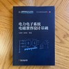 官网 电力电子系统电磁兼容设计基础 陈恒林 钱照明 现代电磁干扰源干扰耦合途径电磁干扰抑制基本原理 电磁兼容设计测量方法书籍 商品缩略图1