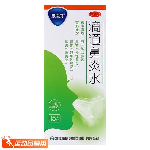 滴通鼻炎水，15ml，康恩贝 商品图1