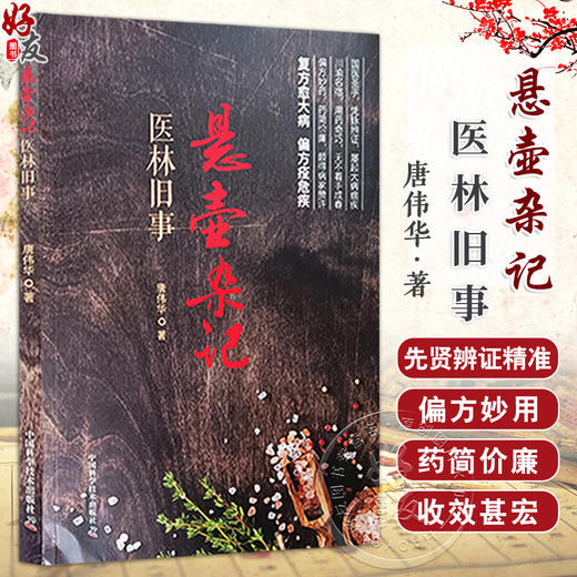 悬壶杂记 医林旧事 唐伟华 著 本书为悬壶杂记 民间中医屡试屡效方 姊妹篇 复方愈大病 偏方痊危疾 中国科学技术出版9787523606339 商品图0