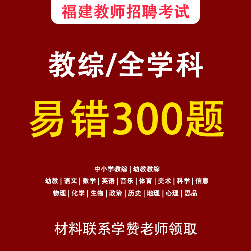 易错300题-福建教师招考