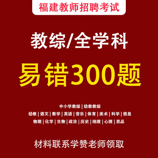 易错300题-福建教师招考 商品图0