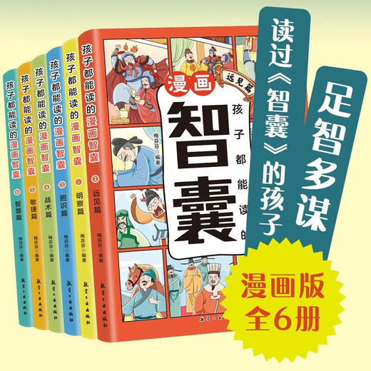 孩子都能读的漫画智囊（全6册） 商品图2