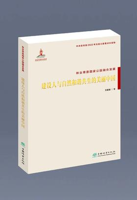 林业草原国家公园融合发展(建设人与自然和谐共生的美丽中国) &2296