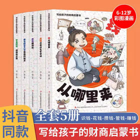 写给孩子的财商启蒙书全5册 樊登推荐漫画儿童财商启蒙绘本