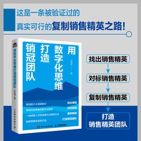 用数字化思维打造*团队 企业数字化领域经验心得 销售人员销售团队管理 销售心理学客户维护打造业绩