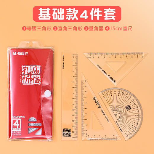【开学必备！孔庙祈福套尺套尺】晨光套尺三角板量角器考试尺子绘图测量直尺三角尺四件套。ry 商品图4
