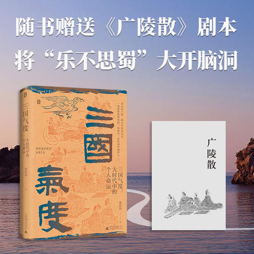 三国气度：大时代中的个人命运【北贝】 商品图3