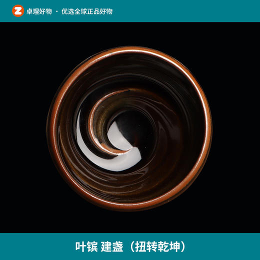 叶镔 建盏（扭转乾坤） 商品图0