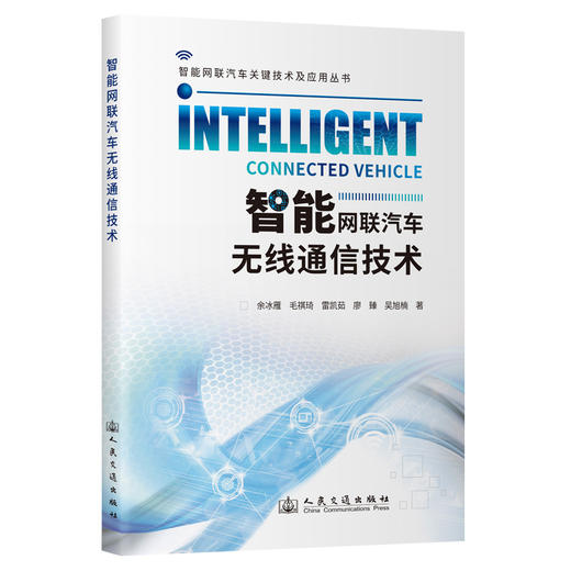 智能网联汽车无线通信技术 商品图0