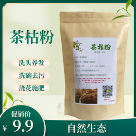 茶枯粉 天然洗头养发护发家用洗碗 茶籽枯粉去污 500g一袋