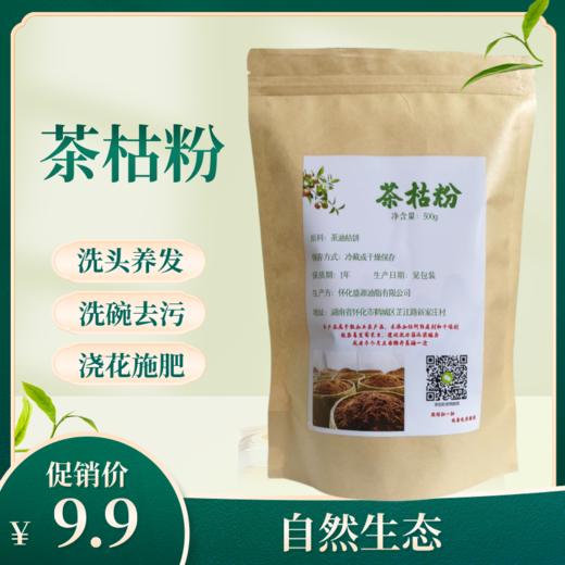 茶枯粉 天然洗头养发护发家用洗碗 茶籽枯粉去污 500g一袋 商品图0