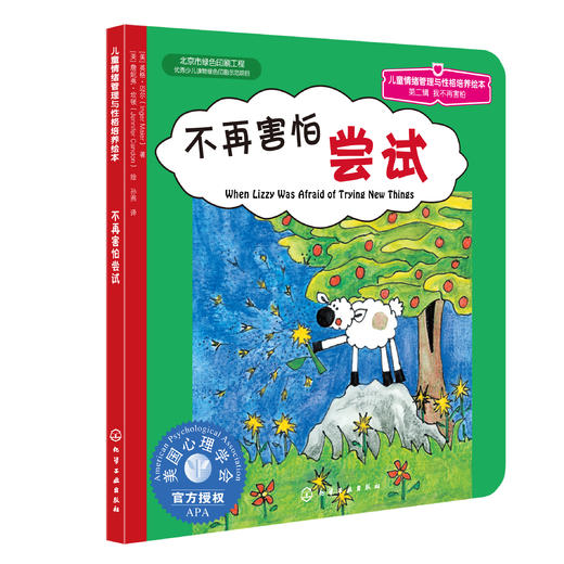 不再害怕系列（5册）--《乌云之上有晴空》《不再害怕尝试》《让孩子学会说“不”》《有时我会害怕》《戴眼镜的露娜》 商品图1