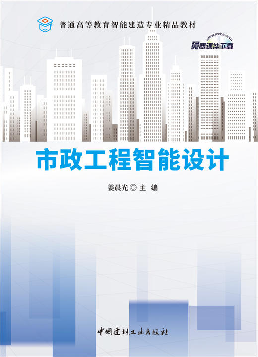 市政工程智能设计/姜晨光主编:中国建材工业出版社,20248  普通高等教育智能建造专业精品教材/姜晨光主编  ISBN 9787516041543 商品图3