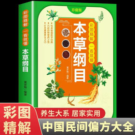 彩图精解一看就懂:本草纲目