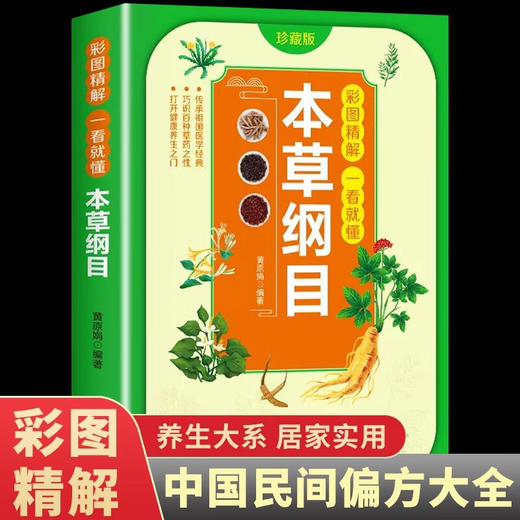 彩图精解一看就懂:本草纲目 商品图0