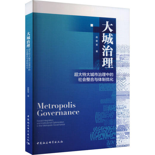 大城治理 超大特大城市治理中的社会整合与体制优化 商品图0