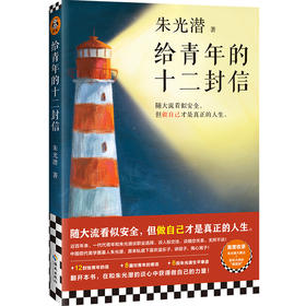 【半山书局】B座15F丨给青年的十二封信