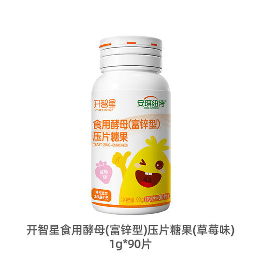 食用酵母（富锌型）压片糖果 草莓锌 商品图0