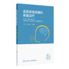 语言发育迟缓的家庭治疗 语言发育迟缓与饮食习惯 舌系带短 孤独症谱系障碍 主编吕智海 龚建华 人民卫生出版社9787117364607 商品缩略图1
