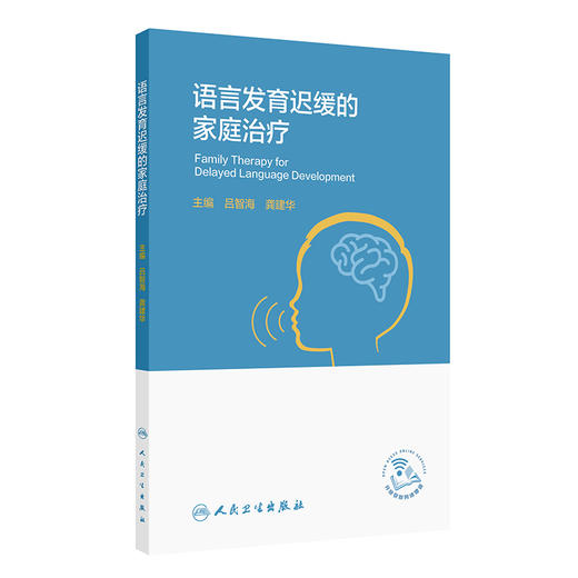 语言发育迟缓的家庭治疗 语言发育迟缓与饮食习惯 舌系带短 孤独症谱系障碍 主编吕智海 龚建华 人民卫生出版社9787117364607 商品图1