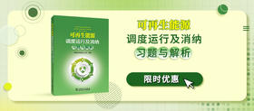 2024年第27期重点书推荐《可再生能源调度运行及消纳习题与解析 》