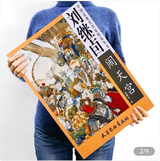 刘继卣绘《大闹天宫》《武松打虎》，4开骑马订，全彩，刘继卣绘，天津杨柳青2003年一版，印次不详，单册定价56，两册112元，售价69.8元 商品图1