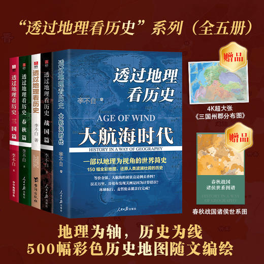 【悦书简推荐】透过地理看历史 畅销100万册 高清地图解读历史 商品图2